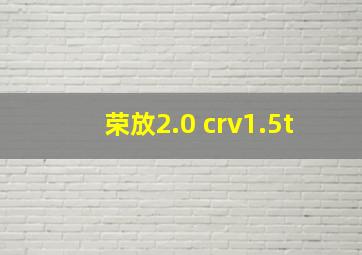 荣放2.0 crv1.5t